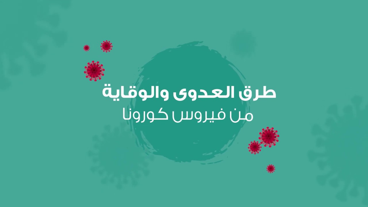 طرق الوقاية من فيروس كورونا المستجد