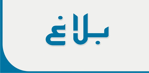 بلاغ وزارة الثقافة والشباب والرياضة