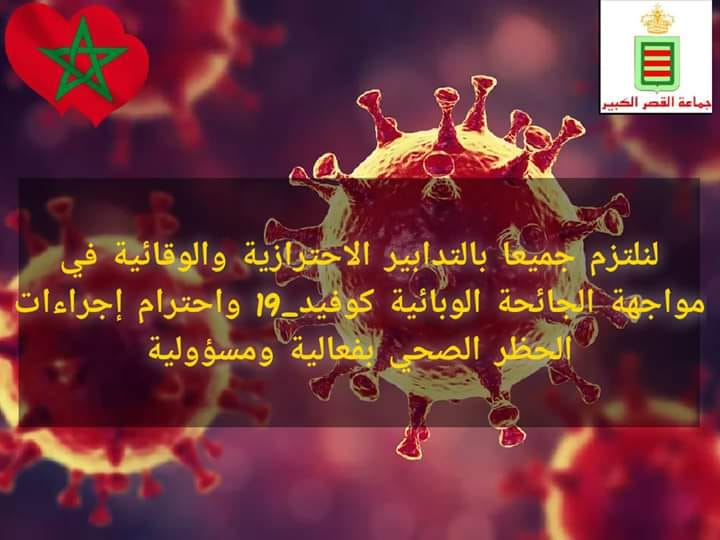 احترام إجراءات الحظر الصحي