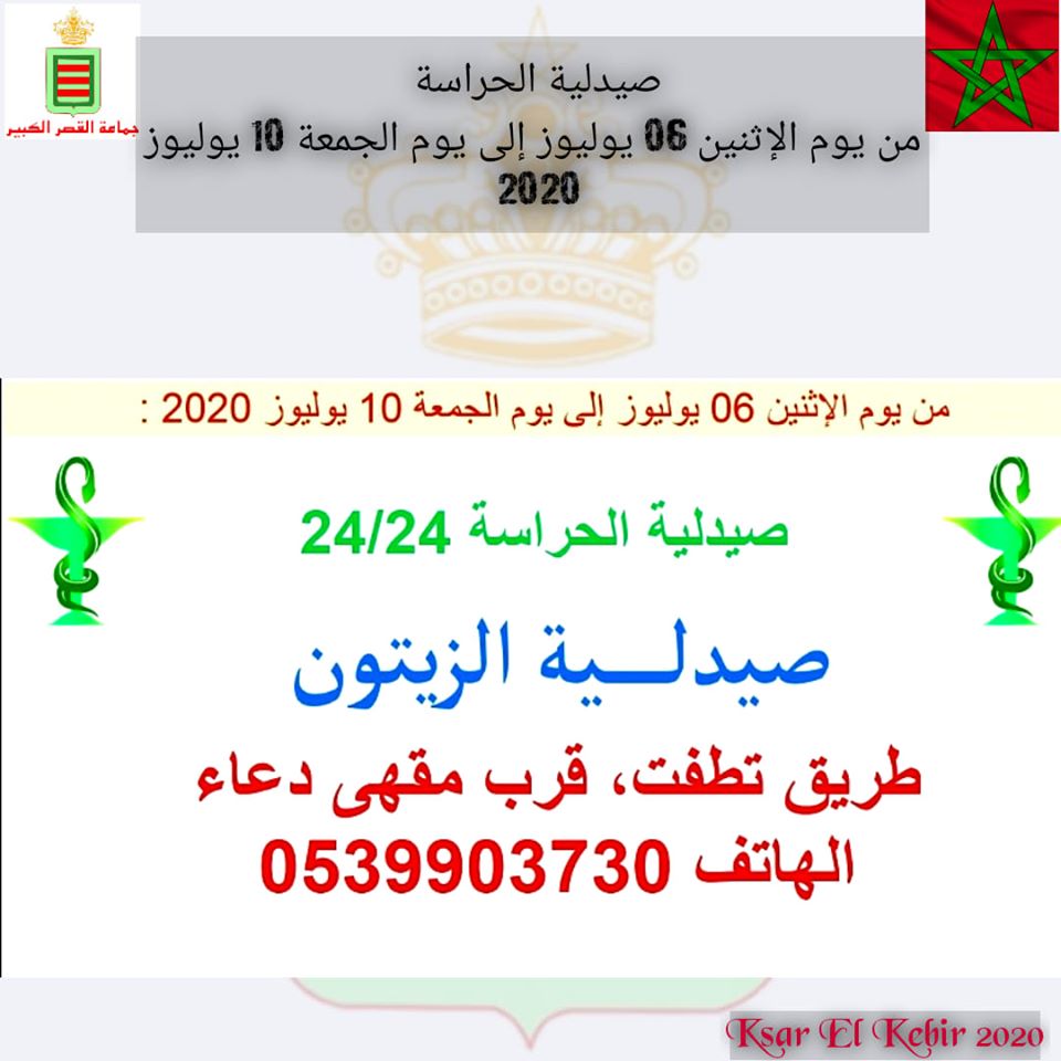 صيدلية الحراسة بالقصر الكبير من يوم الإثنين 06 يوليوز إلى يوم الجمعة 10 يوليوز 2020