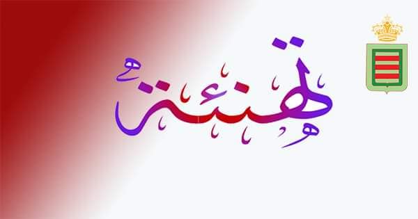 تهنئة رئيس المجلس الجماعي للدكتور احمد مغني ابن مدينة القصر الكبير
