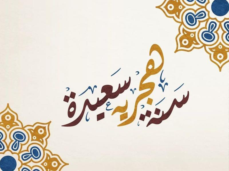 سنة هجرية مباركة كل عام وانتم بخير