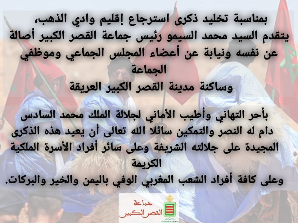 تهنئة في ذكرى استرجاع إقليم وادي الذهب
