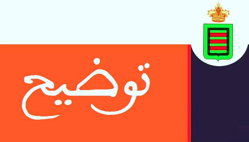 توضيح للرأي العام