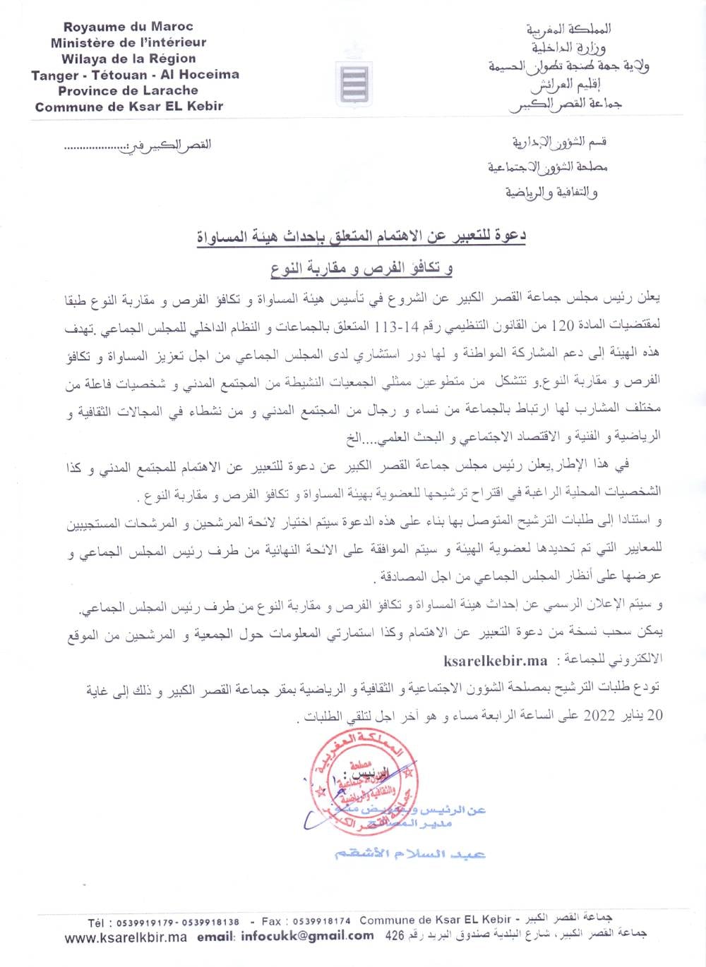 الشروع في تأسيس هيئة المساواة و تكافؤ الفرص و مقاربة النوع