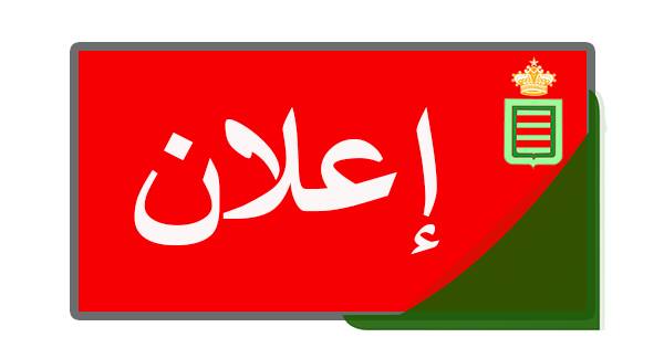 الشباك الرقمي الوحيد للرخص الاقتصادية