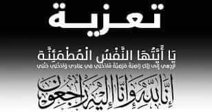 تعزية رئيس المجلس الجماعي للقصر الكبير