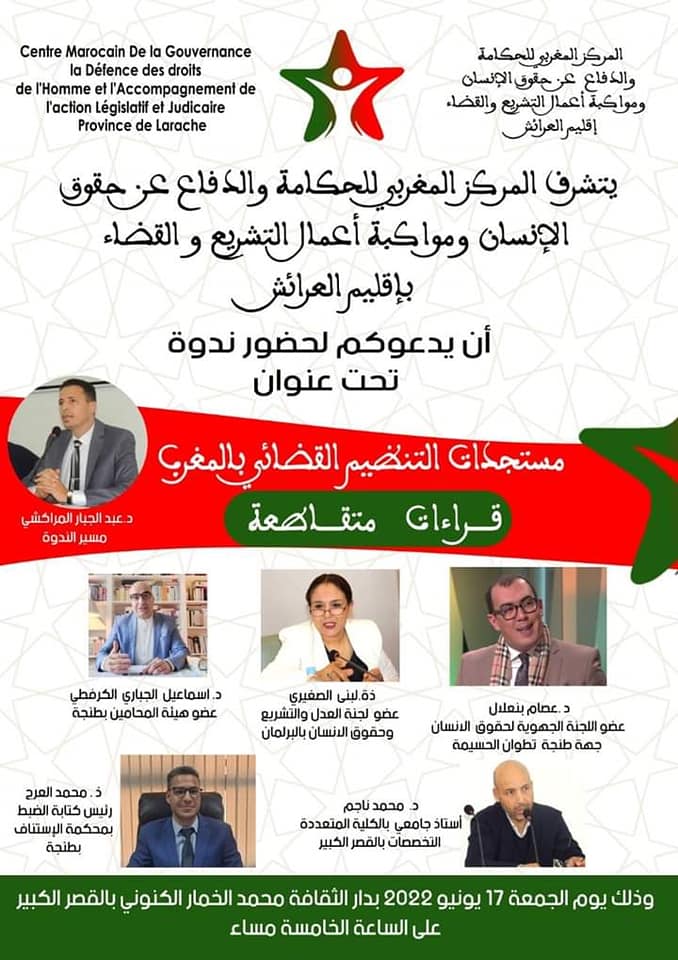 لقاء تواصلي مع المركز المغربي للحكامة والدفاع عن حقوق الإنسان