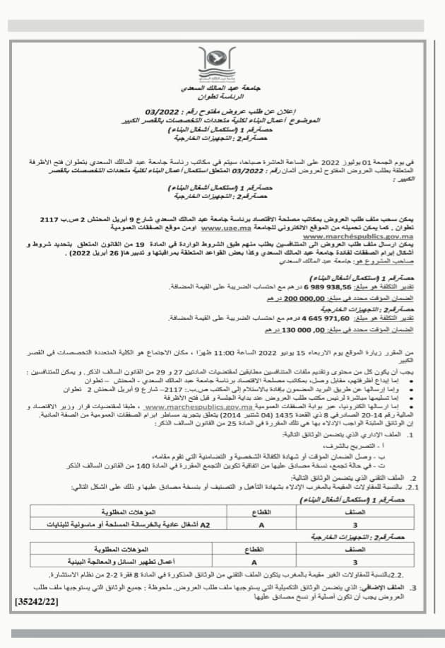 إعلان طلب عروض متعلق باستكمال أعمال بناء الكلية متعددة التخصصات بالقصر الكبير