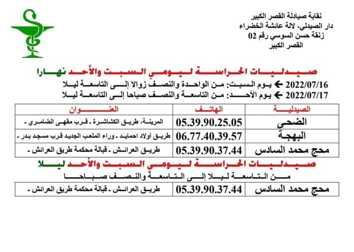 صيدلية الحراسة ليومي السبت 16/07/2022 والاحد 17/07/2022