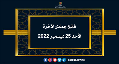 فاتح جمادى الآخرة 1444هـ الأحد 25 ديسمبر 2022م