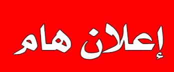 الحفل الختامي للمعرض الجهوي للكتاب