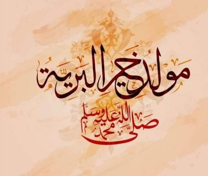 تهنئة بمناسبة عيد المولد النبوي الشريف عيد مبارك سعيد