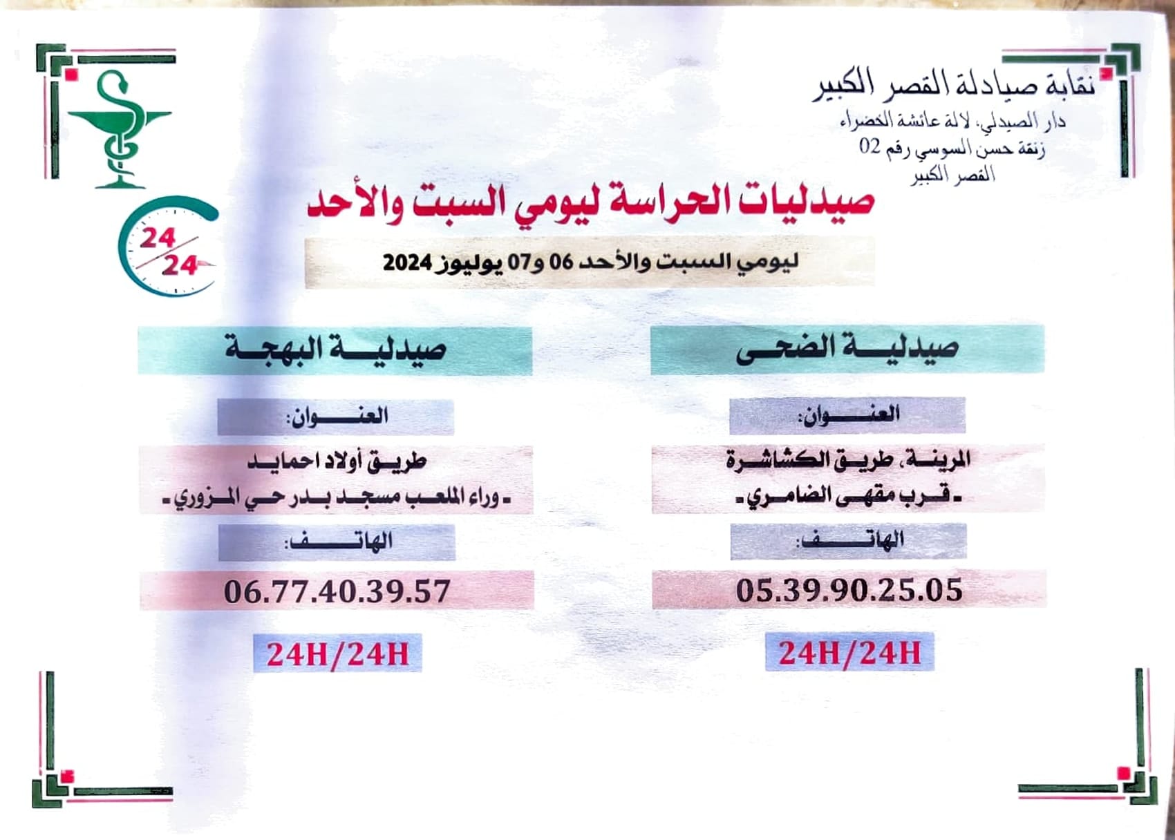 صيديلية الحراسة ليومي السيت والاحد 06 و 07 يوليوز 2024