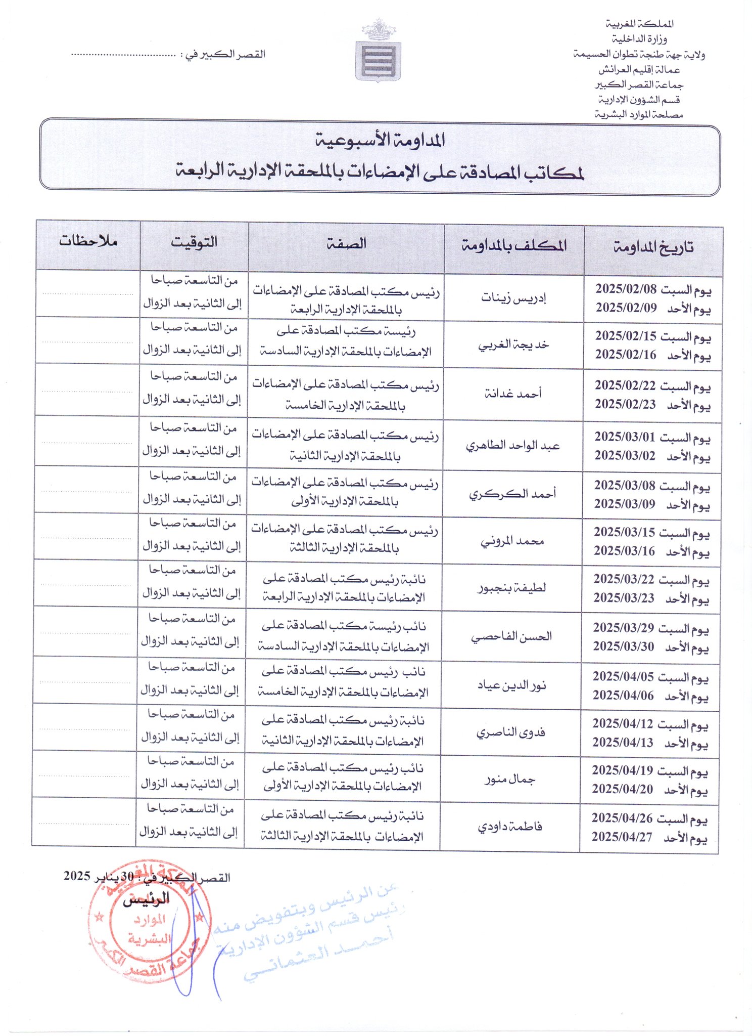 المداومة الاسبوعية لمكاتب المصادقة على الامضاءات بالملحقة الادارية الرابعة ليومي السبت والأحد للاشهر التالية : فبراير، مارس وأبريل من سنة 2025
