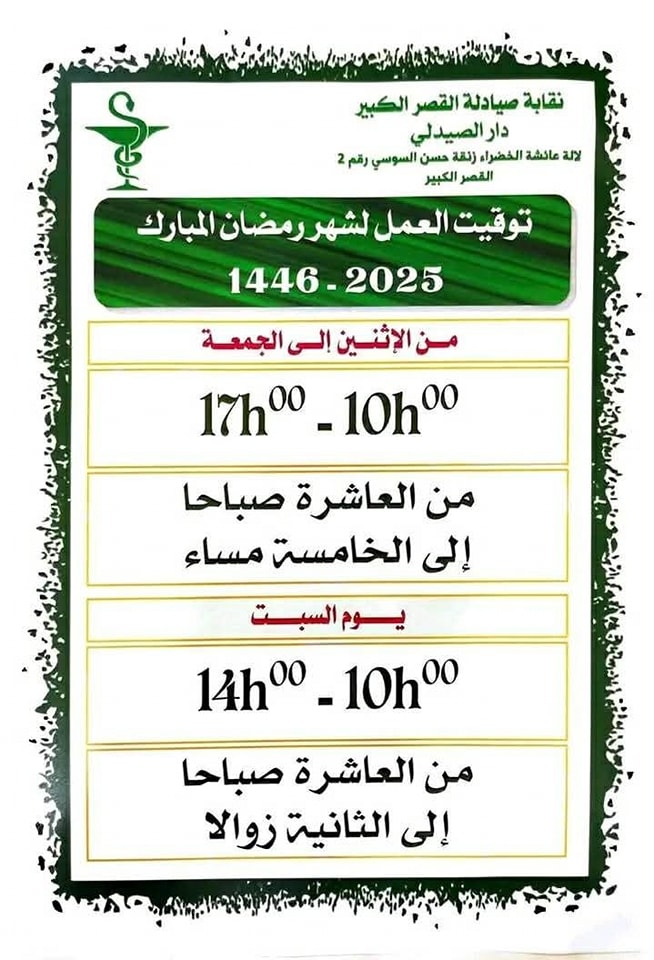 توقيت العمل بصيدليات الحراسة بالقصر الكبير خلال شهر رمضان