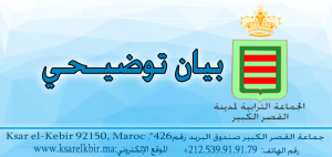 بيان توضيحي للرأي العام القصري