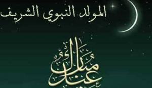 تهنئــــــة عيد المولد النبـــوي الشريــــف