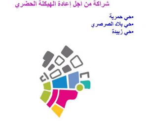 شراكة من اجل إعادة الهيكلة الحضرية
