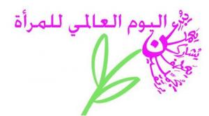 تهنئة بمناسبة اليوم العالمي للمرأة