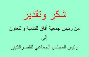 رسالة شكر وتقدير من رئيس جمعية أفاق للتنمية والتضامن