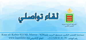 لقاء تواصلي من اجل النهوض بالوضع الرياضي بمدينة القصر الكبير
