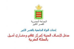 إحداث النواة الجامعية بالقصر الكبير مدخل لإنصاف المدينة