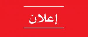 إعلان هام