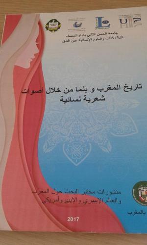 تاريخ المغرب وبنما من خلال أصوات شعرية نسائية