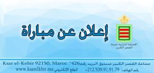 إعلان عن تنظيم مباراة للتوظيف في درجة مهندس معماري من الدرجة الاولى ومهندس دولة الدرجة الاولى بجماعة القصر الكبير