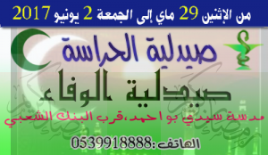 صيدلية الحراسة بالقصر الكبير