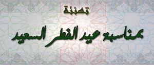تهنئة عيد الفطر