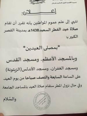 إعلان بخصوص صلاة عيد الفطر السعيد 1438 هـ