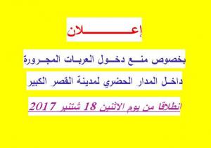 إعـلان بخصوص منـــع دخـــول العربـــات المجــــرورة داخـــل المدار الحضري لمدينة القصرلكبير