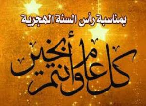 سنة هجرية سعيدة وكل عام وانتم بخير