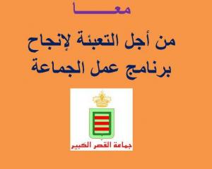 معا من أجل التعبئة لانجاح برنامج عمل الجماعة