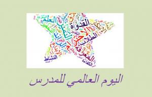 تهنئـــة بمناسبة اليوم العالمي للمدرس