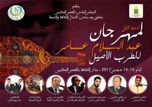 إطلاق الدورة الأولى لمهرجان عبد السلام عامر