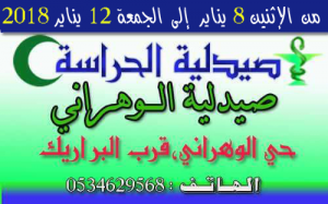 صيدلية الحراسة بالقصر الكبير من الاثنين 8 يناير الى الجمعة 12 يناير 2017