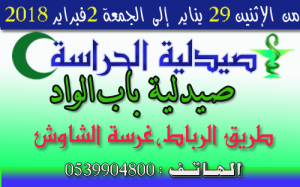 صيدلية الحراسة من  يوم الاثنين 29 يناير الى يوم الجمعة 2 فبراير 2018