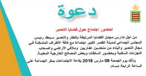 دعوة لحضور اجتماع حول قضايا التعمير