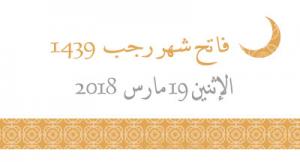 فاتح شهر رجب 1439 يوم الإثنين 19 مارس 2018