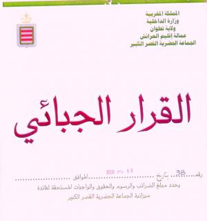 توضيح بخصوص تعرفة الدفن بالمقبرة النموذجية الضريسية