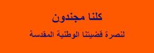 كلنا مجندون لنصرة قضيتنا الوطنية المقدسة