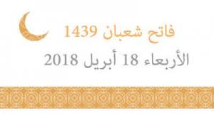 فاتح شعبان 1439