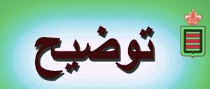 توضيح للرأي العام