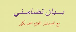 بيان تضامني مع المستشار الجماعي احمد بكور