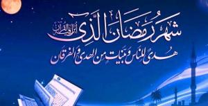رمضان كريم وكل عام وانتم بخير
