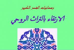 رمضانيات القصر الكبير