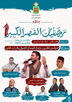 رمضانيات القصر الكبير : ارتقاء بالتراث الروحي